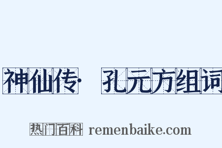 神仙传·孔元方组词是什么意思的图片